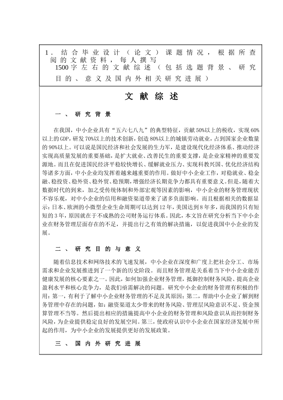 开题报告 4)我国中小企业财务管理存在的问题及其原因分析_第1页