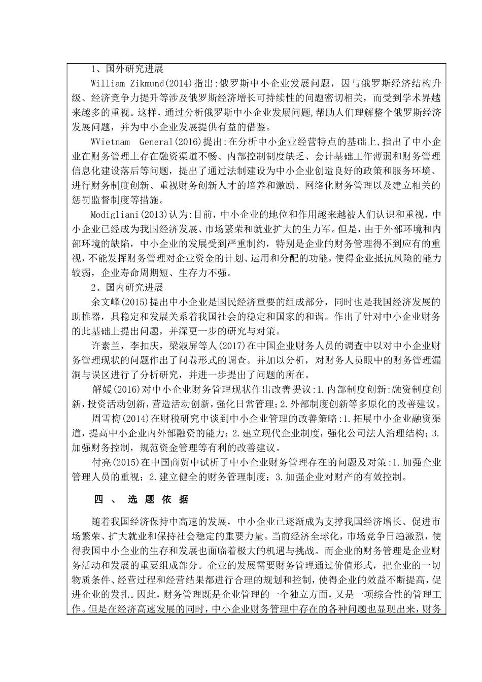 开题报告 4)我国中小企业财务管理存在的问题及其原因分析_第2页