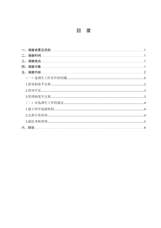 选调生选拔培养问题的调查分析研究  工商管理专业
