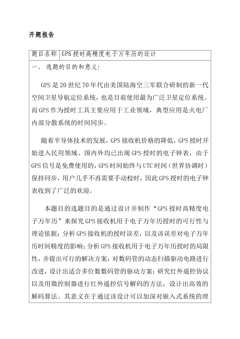 开题报告 GPS授时高精度电子万年历的设计和实现  计算机专业_第1页