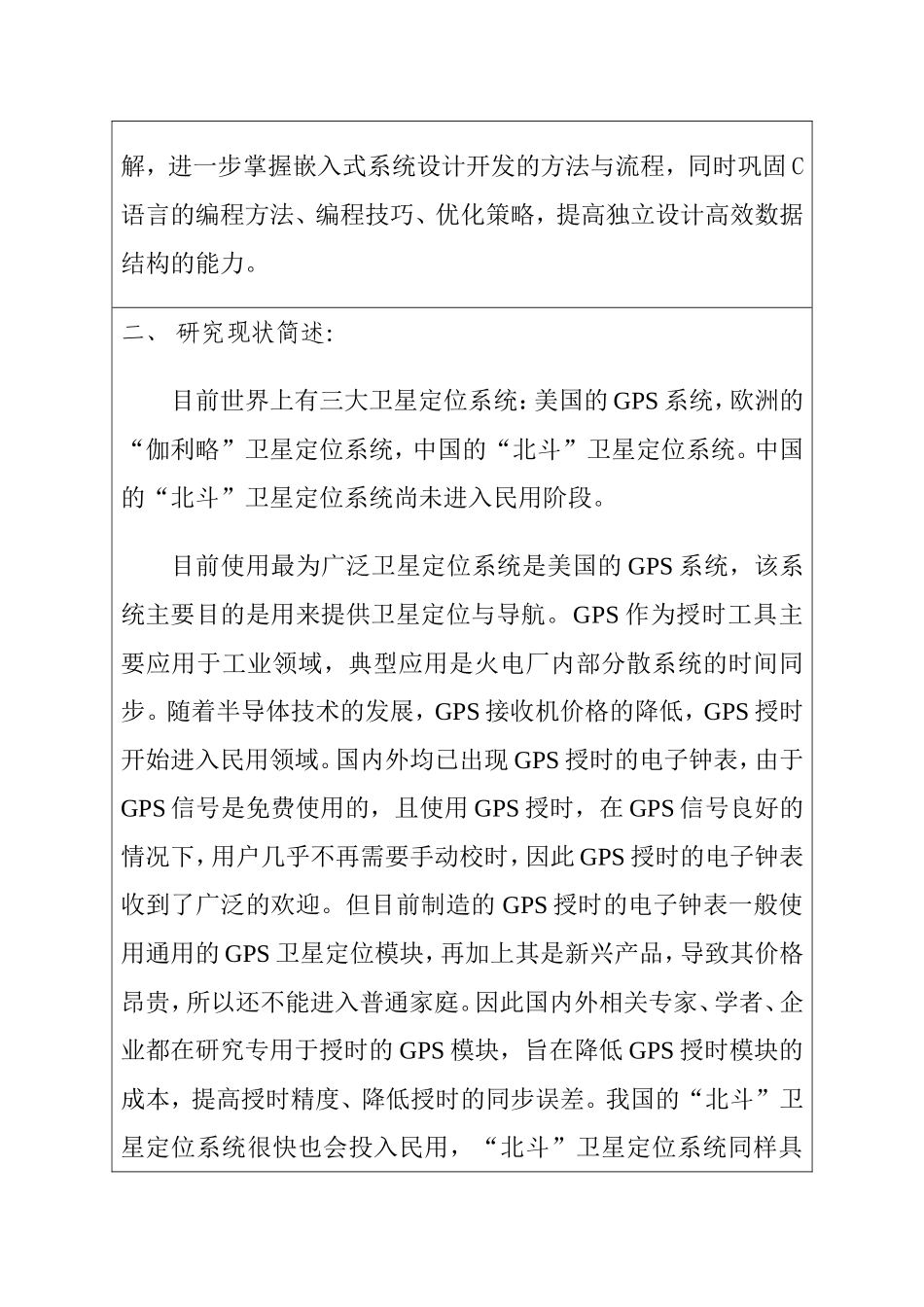 开题报告 GPS授时高精度电子万年历的设计和实现  计算机专业_第2页