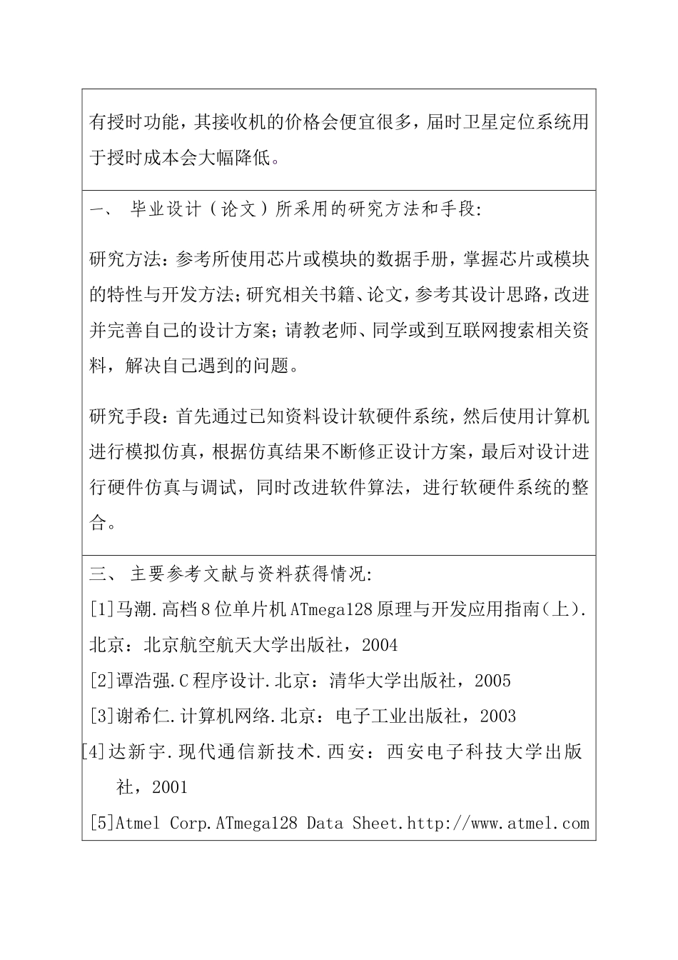 开题报告 GPS授时高精度电子万年历的设计和实现  计算机专业_第3页