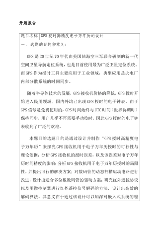 开题报告 GPS授时高精度电子万年历的设计和实现  计算机专业
