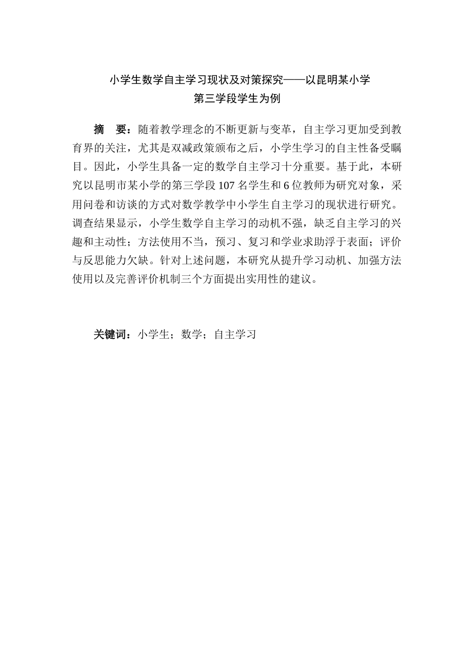 学生数学自主学习现状及对策探究分析——以昆明某小学第三学段学生为例  教育教学专业_第1页