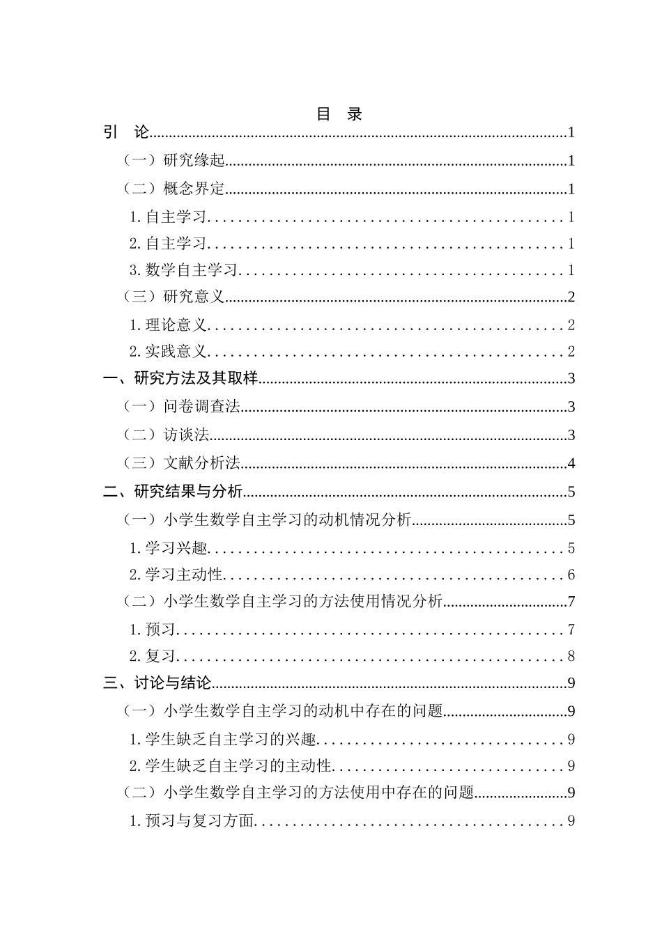 学生数学自主学习现状及对策探究分析——以昆明某小学第三学段学生为例  教育教学专业_第3页