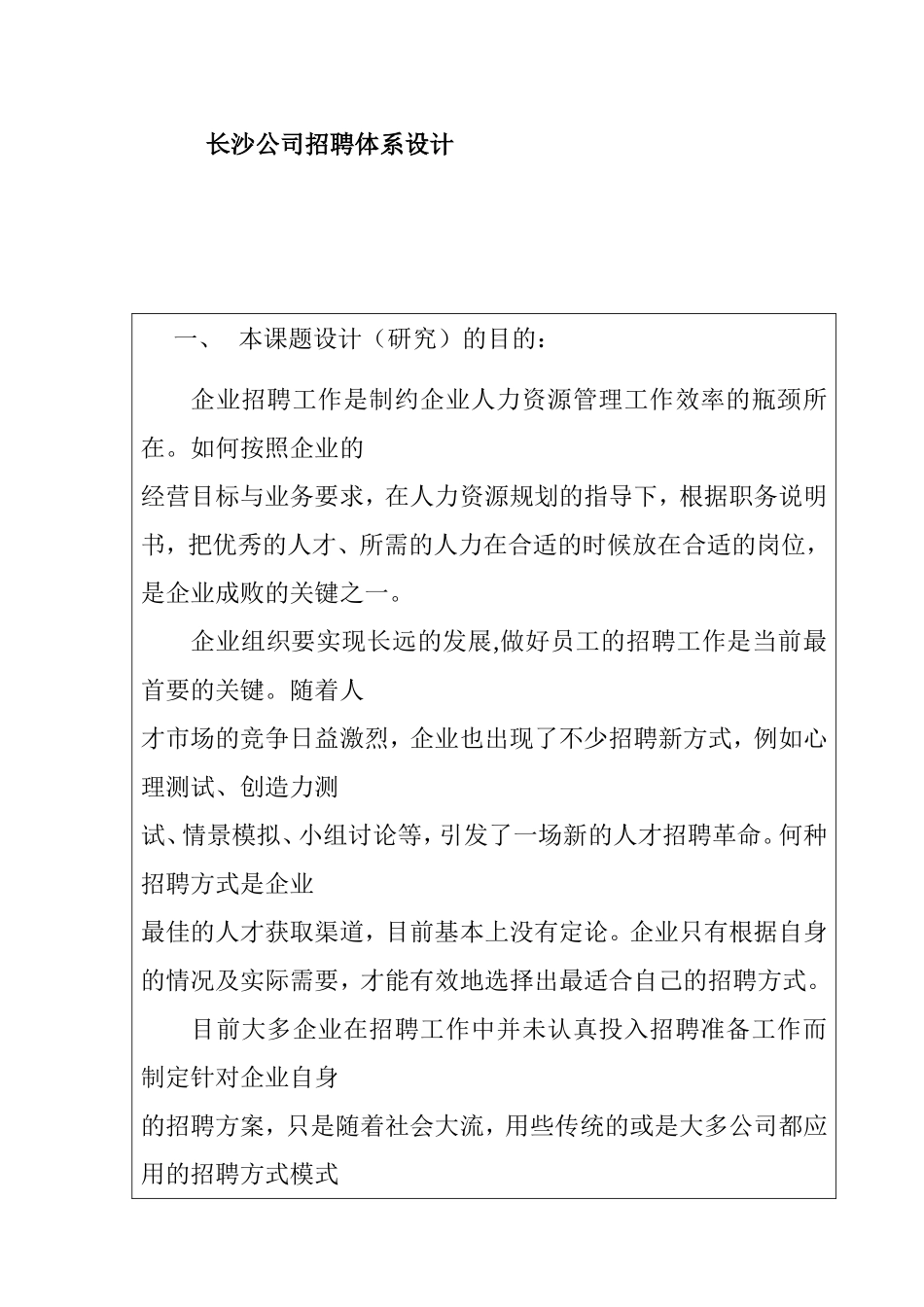 开题报告 xx公司招聘体系设计和实现_第1页