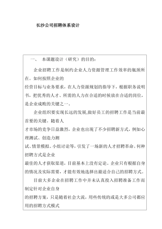 开题报告 xx公司招聘体系设计和实现