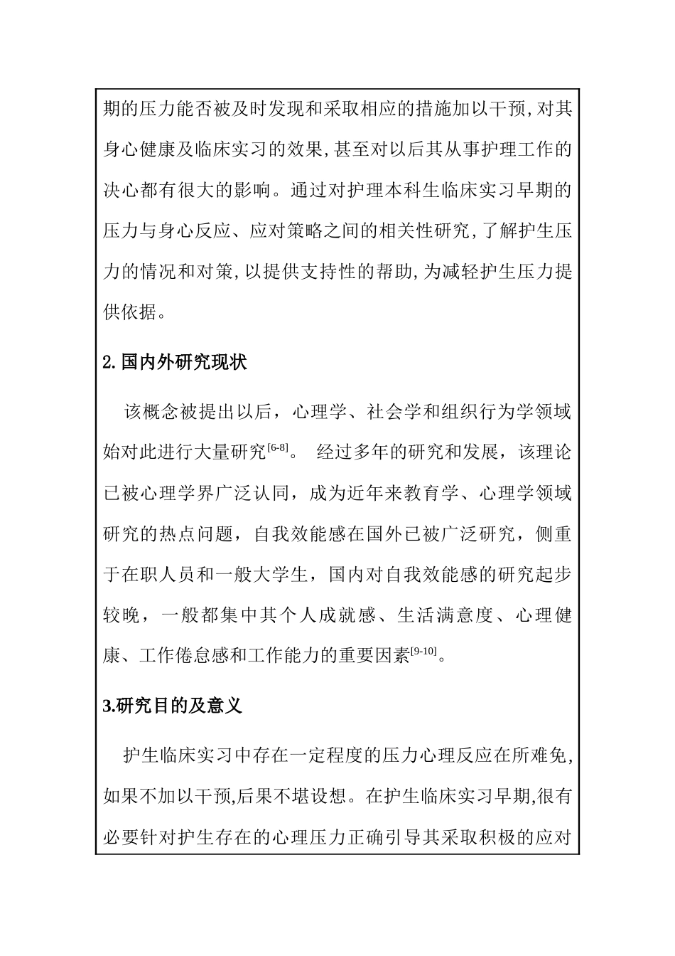 开题报告 本科护生实习中后期压力源与自我效能感的相关性调查_第2页