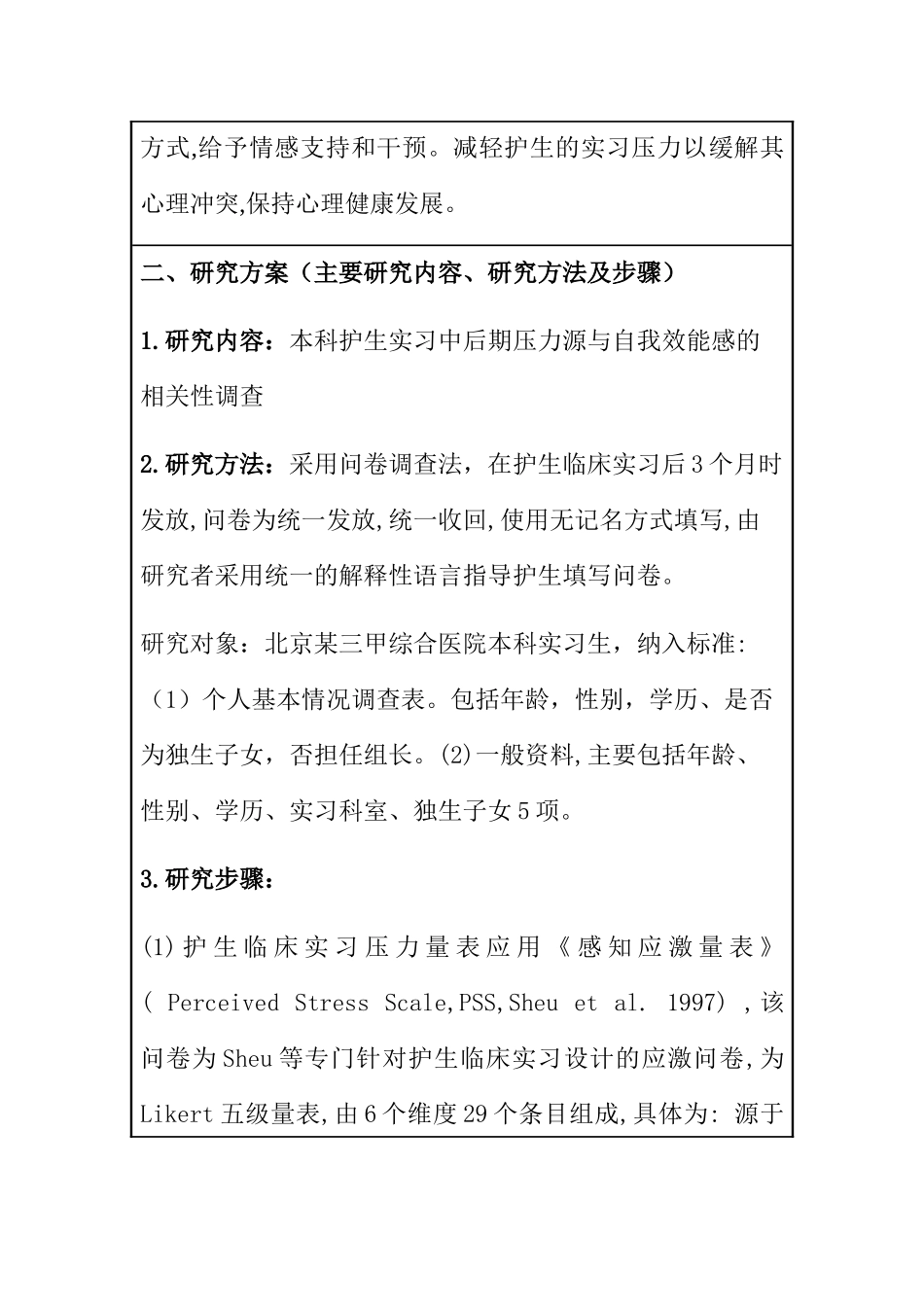 开题报告 本科护生实习中后期压力源与自我效能感的相关性调查_第3页