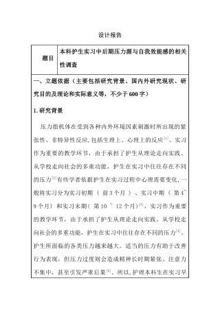 开题报告 本科护生实习中后期压力源与自我效能感的相关性调查