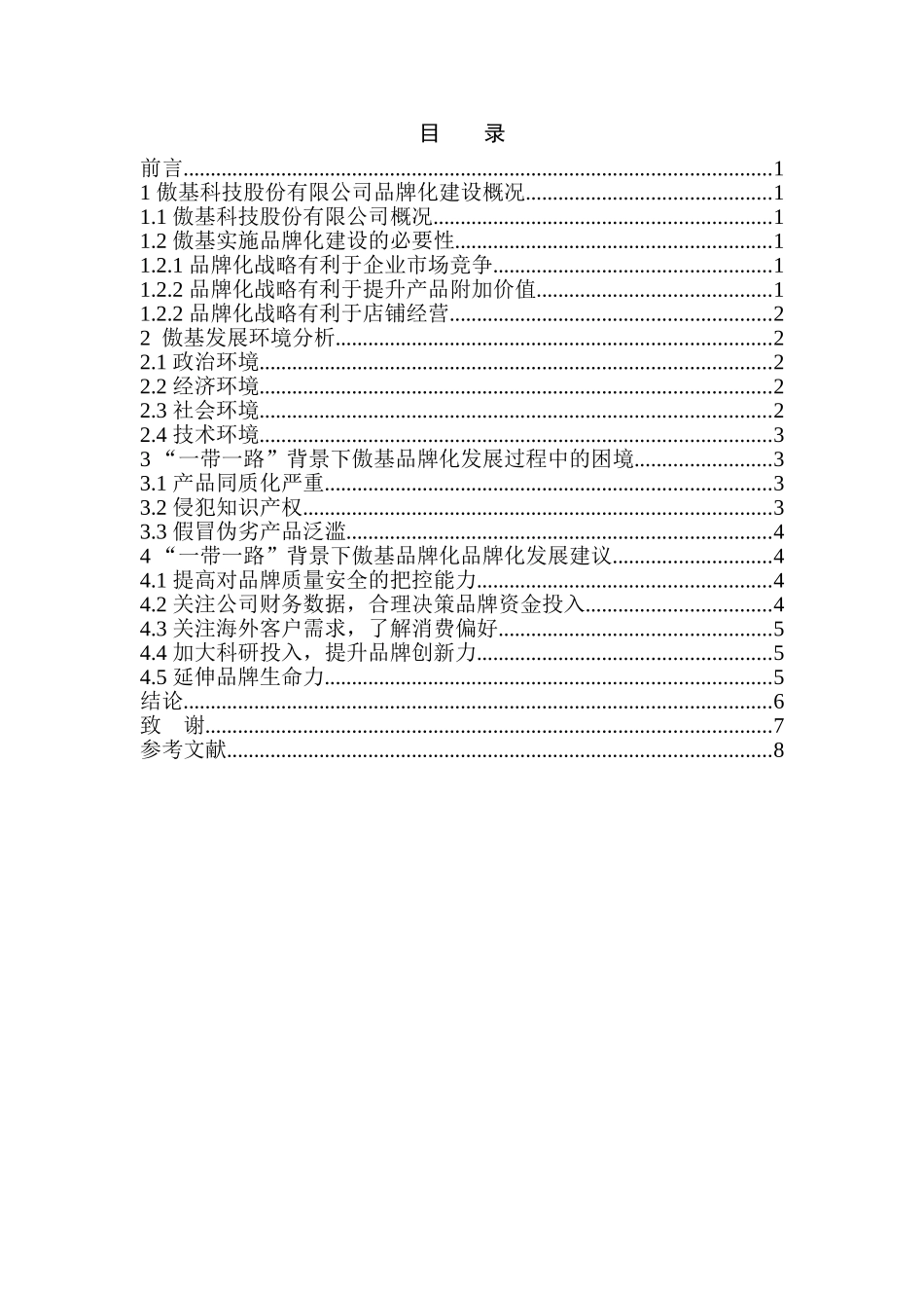 一带一路背景下跨境电商品牌化发展的机遇与困境分析研究——以深圳市傲基科技股份有限公司为例  电子商务管理专业_第2页