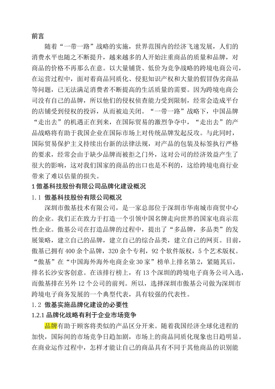 一带一路背景下跨境电商品牌化发展的机遇与困境分析研究——以深圳市傲基科技股份有限公司为例  电子商务管理专业_第3页