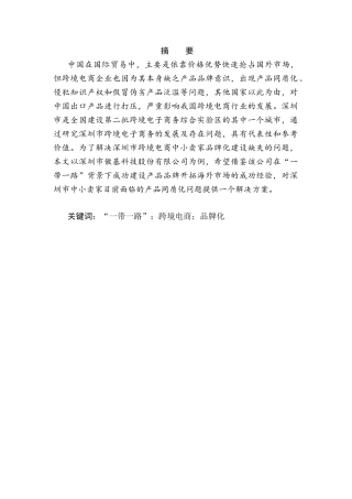 一带一路背景下跨境电商品牌化发展的机遇与困境分析研究——以深圳市傲基科技股份有限公司为例  电子商务管理专业