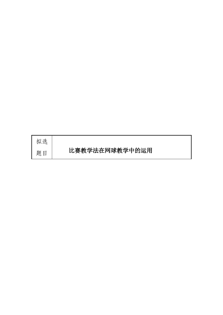 开题报告 比赛教学法在网球教学中的运用_第1页