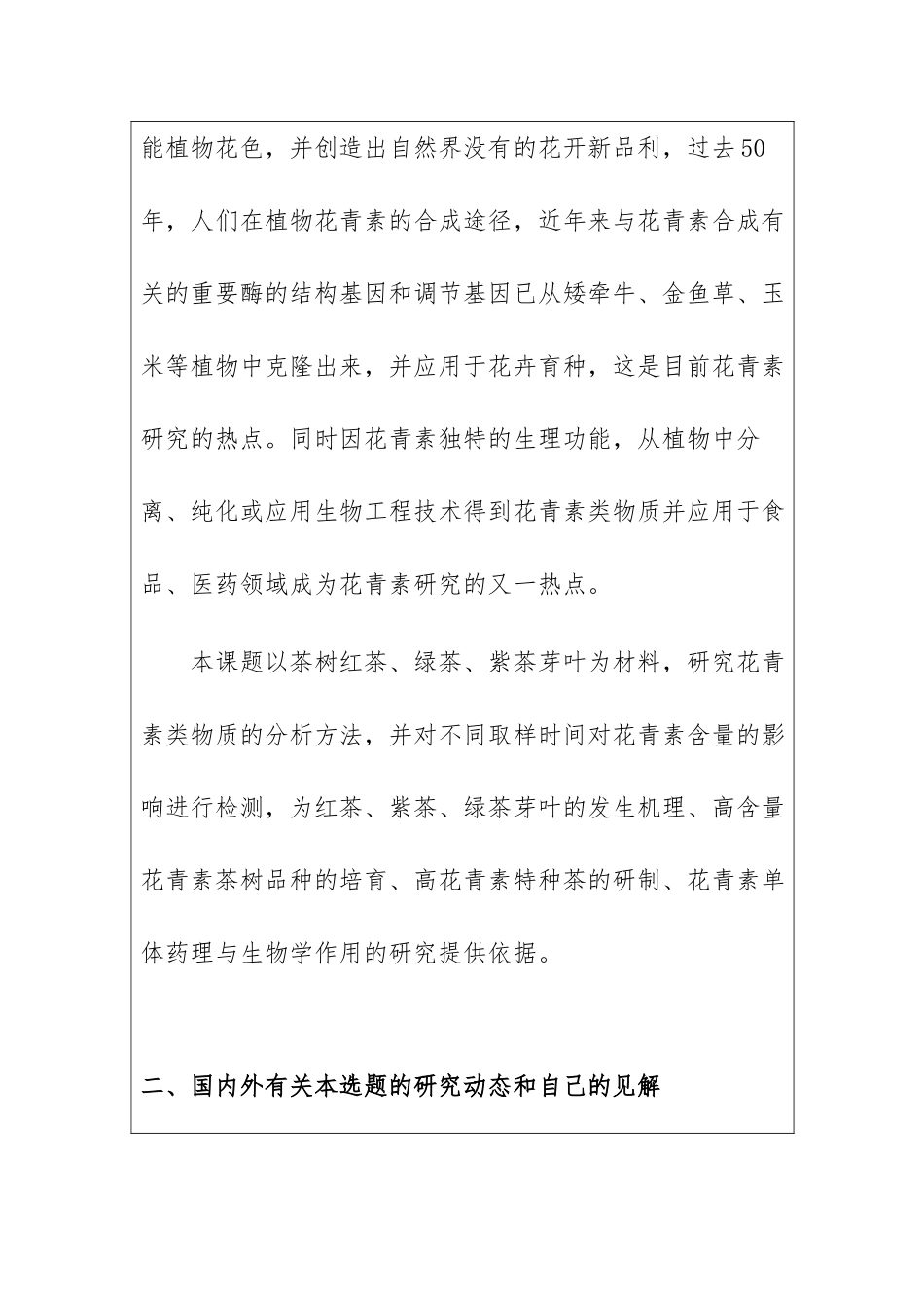 开题报告 不同制茶原料花青素含量的分析比较_第2页