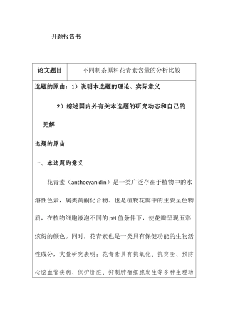 开题报告 不同制茶原料花青素含量的分析比较
