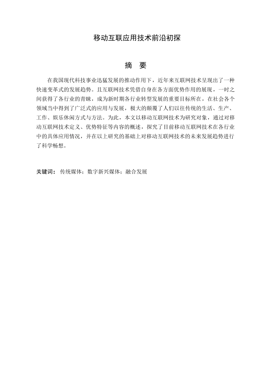 移动互联应用技术前沿初探分析研究  计算机专业_第1页