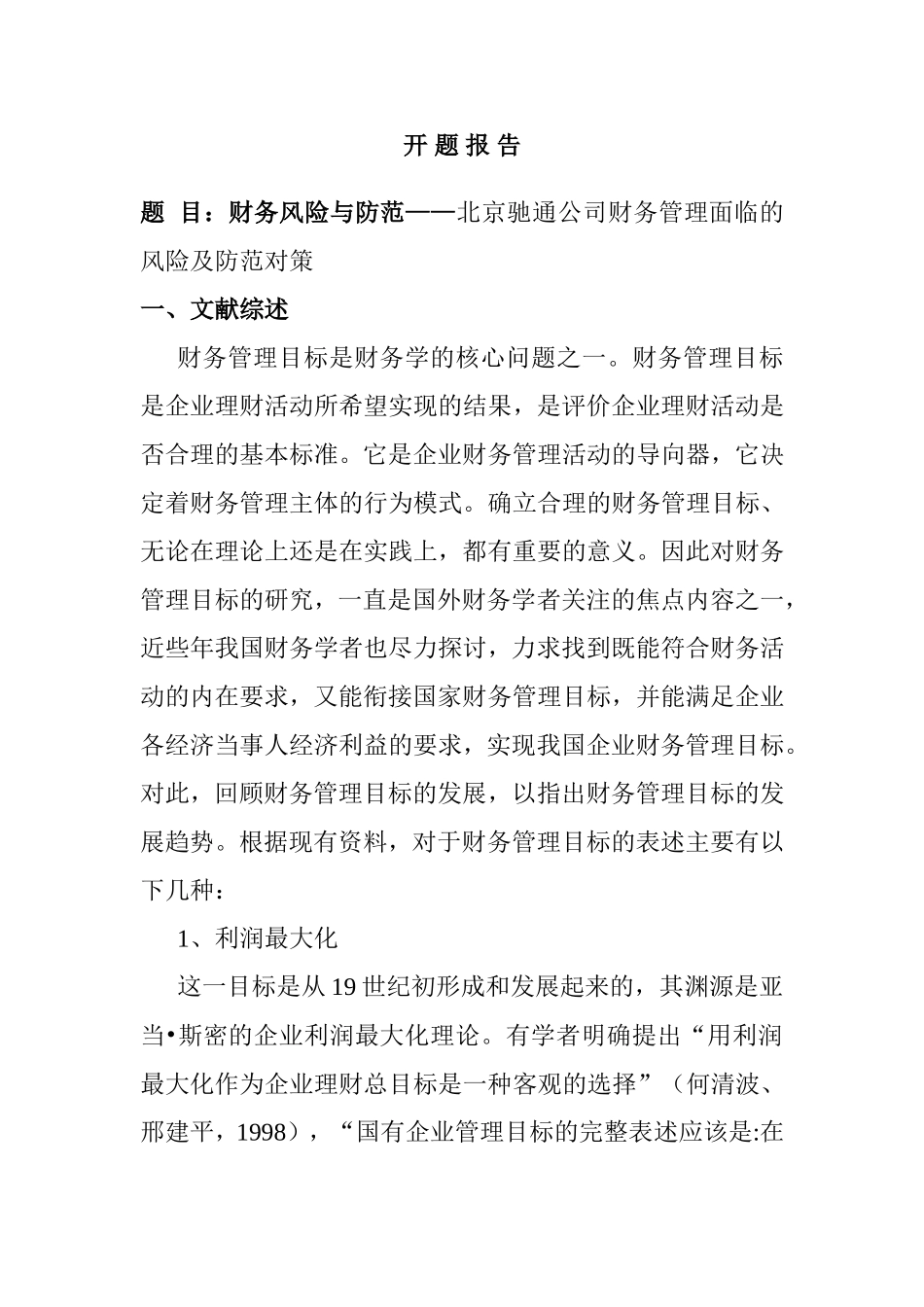 开题报告 财务风险与防范——北京驰通公司财务管理面临的风险及防范对策分析研究_第1页