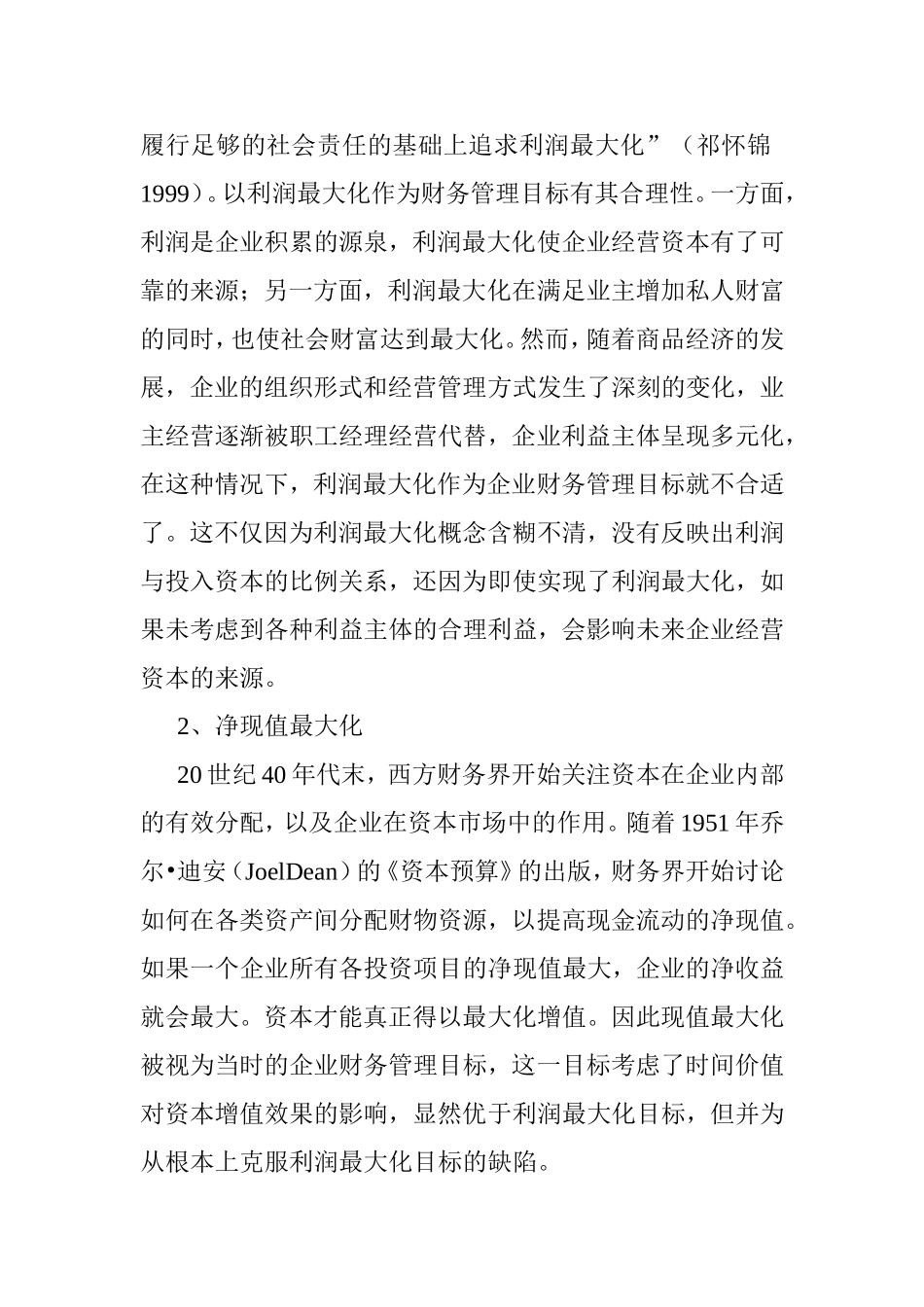 开题报告 财务风险与防范——北京驰通公司财务管理面临的风险及防范对策分析研究_第2页