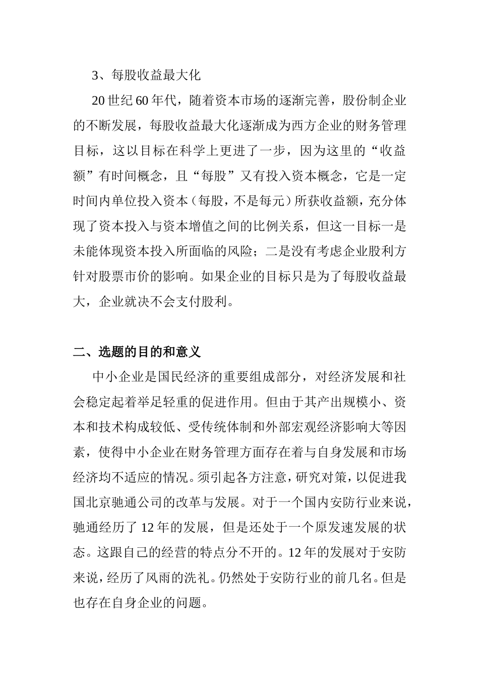 开题报告 财务风险与防范——北京驰通公司财务管理面临的风险及防范对策分析研究_第3页