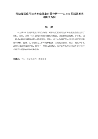 移动互联应用技术专业就业前景分析研究——以web前端开发实习岗位为例  计算机专业