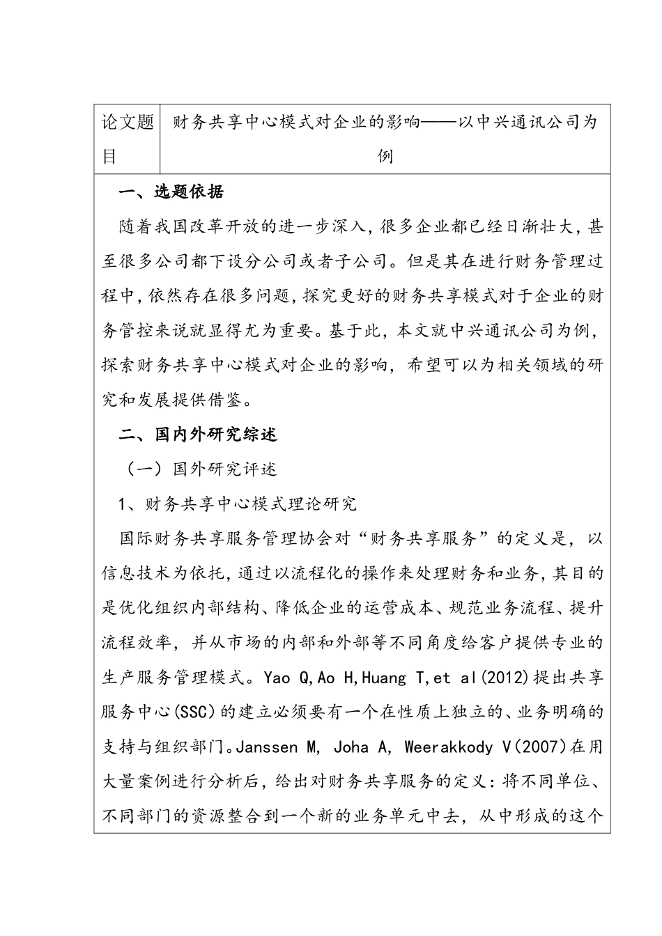 开题报告 财务共享中心模式对企业的影响——以中兴通讯公司为例_第2页