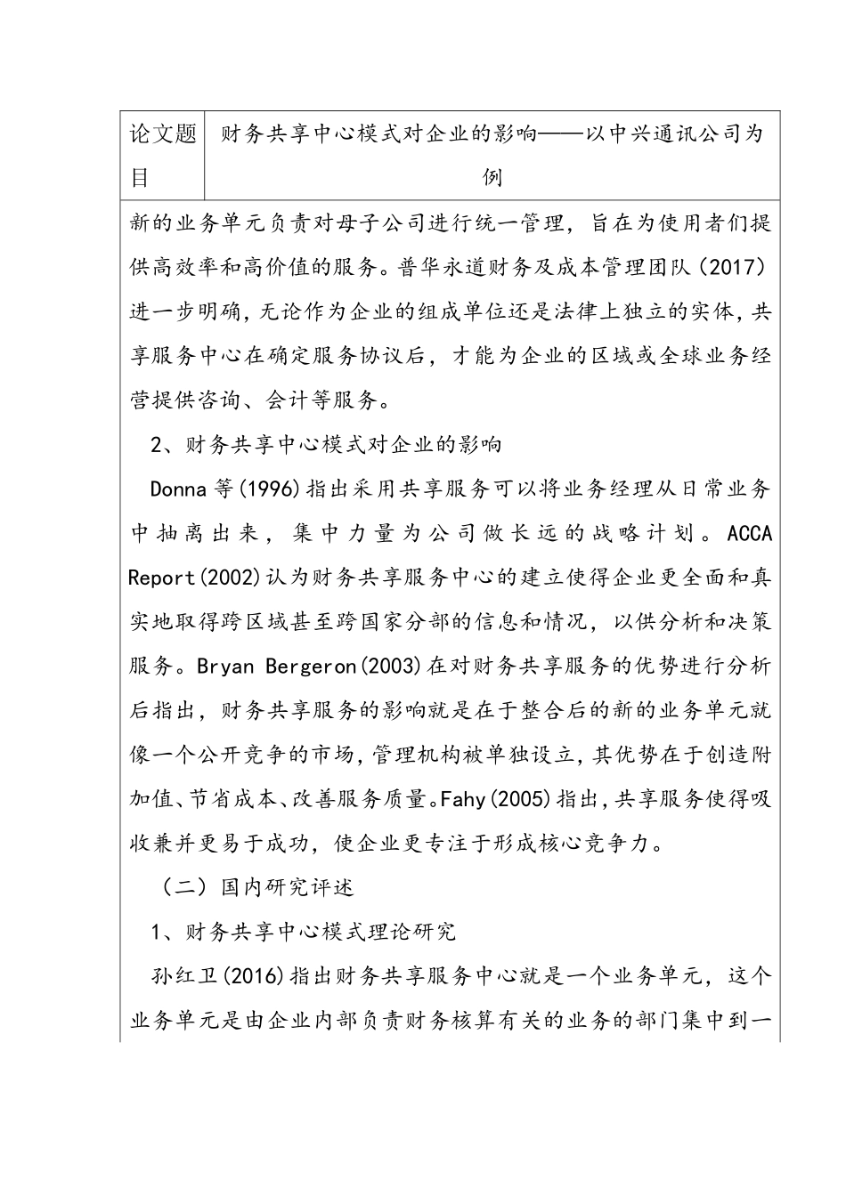 开题报告 财务共享中心模式对企业的影响——以中兴通讯公司为例_第3页