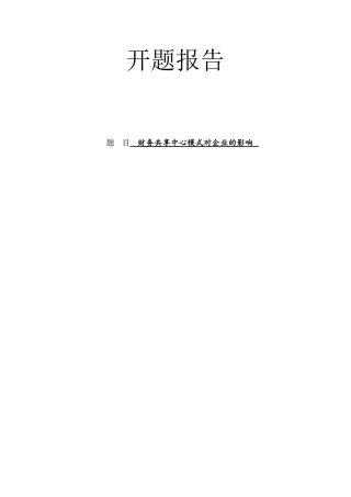 开题报告 财务共享中心模式对企业的影响——以中兴通讯公司为例