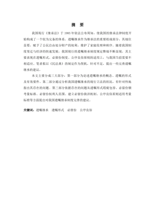 遗嘱继承中的法律问题初探分析研究  法学专业