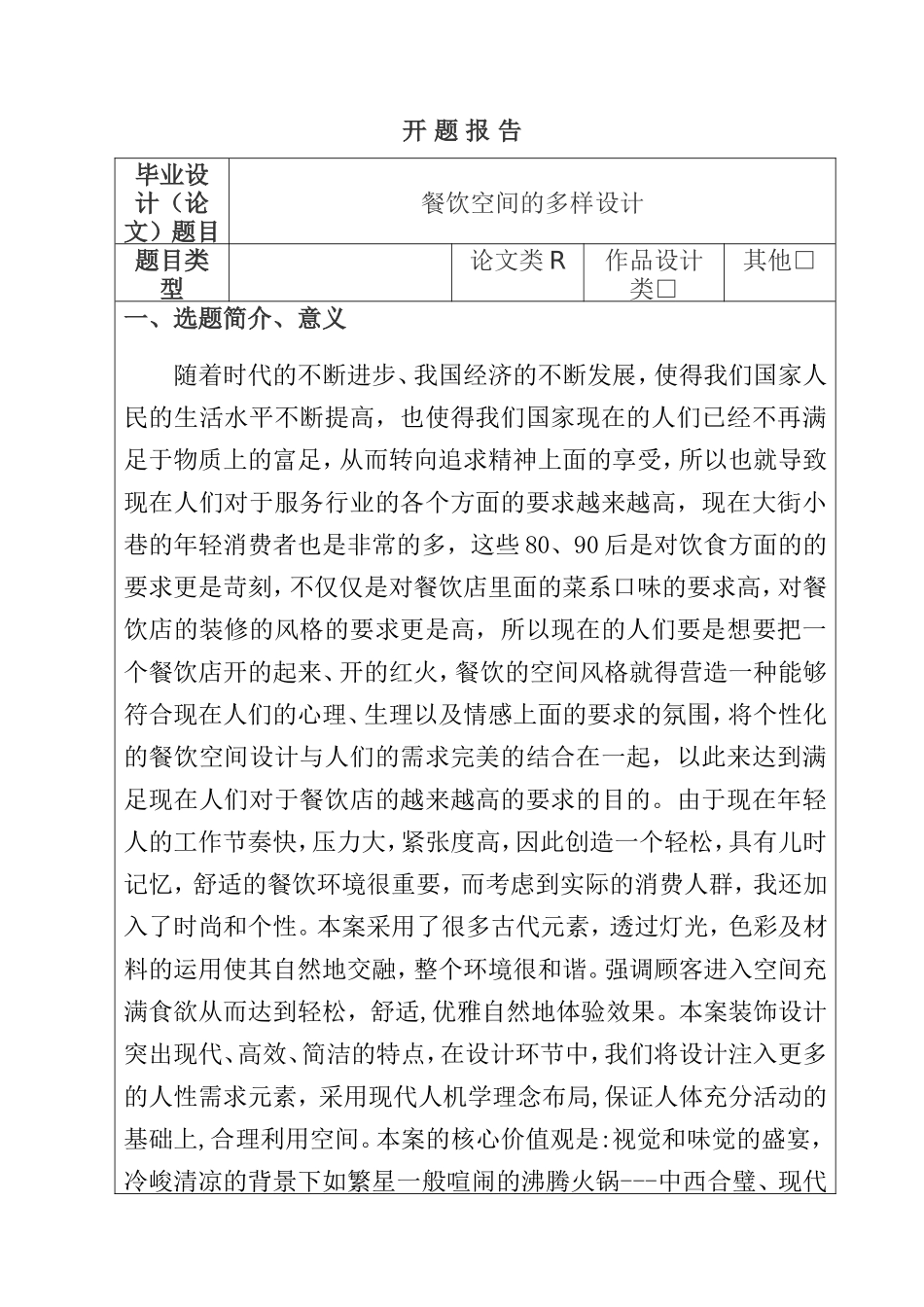 开题报告 餐饮空间的多样设计和实现_第1页