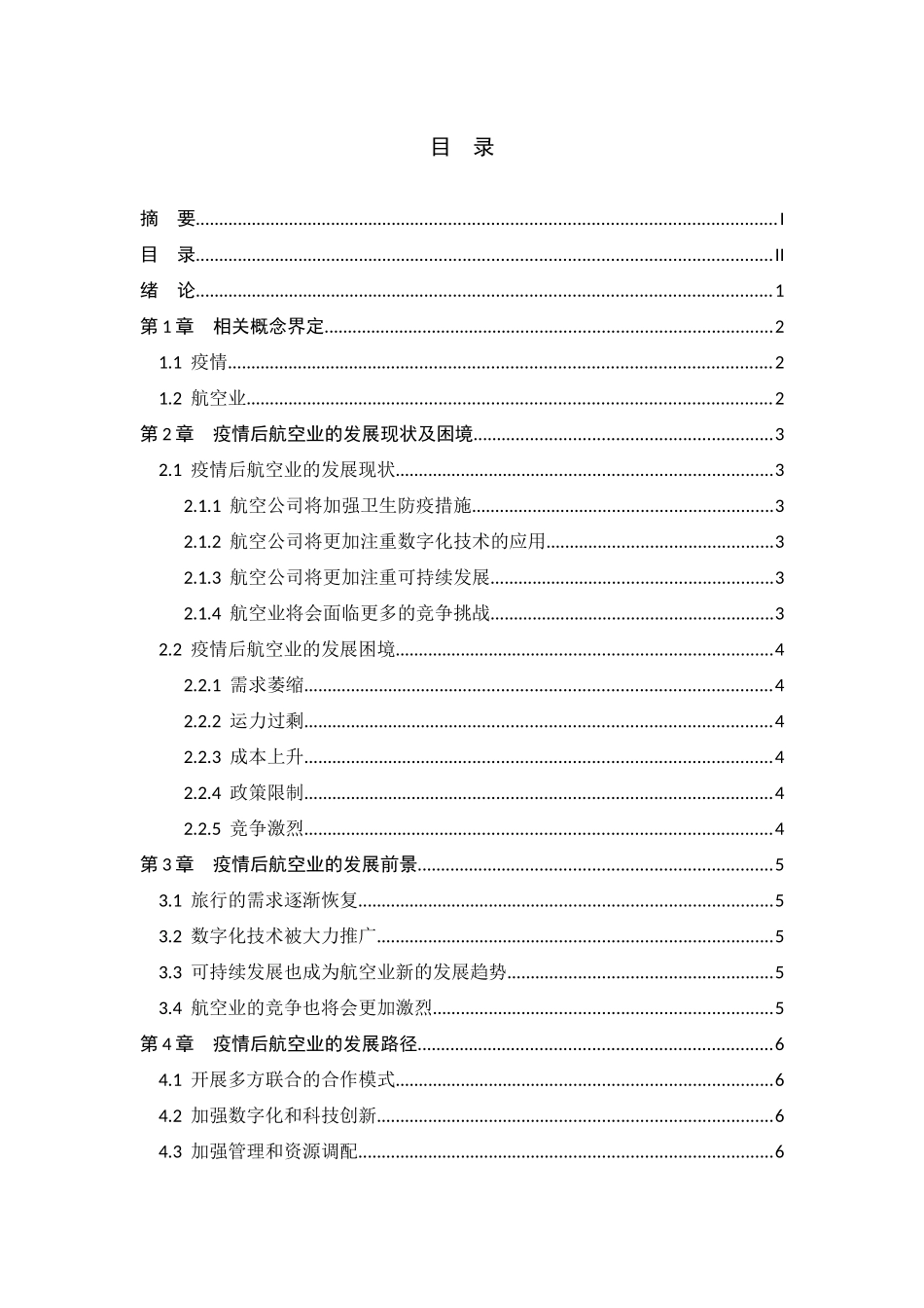 疫情后航空业的发展前景及路径分析研究  航空航天专业_第2页