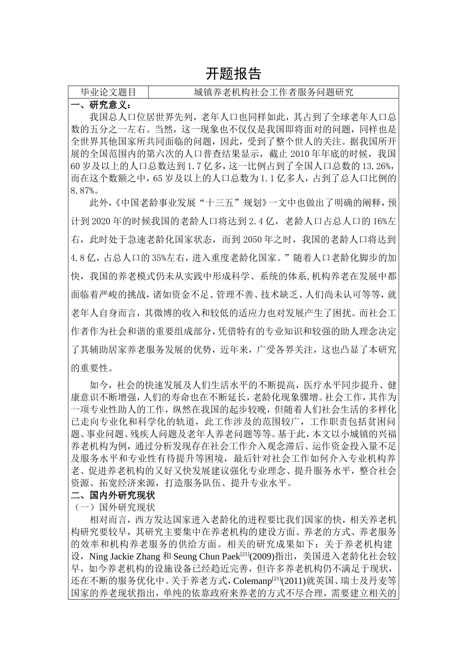 开题报告 城镇养老机构社会工作者服务问题研究分析_第1页
