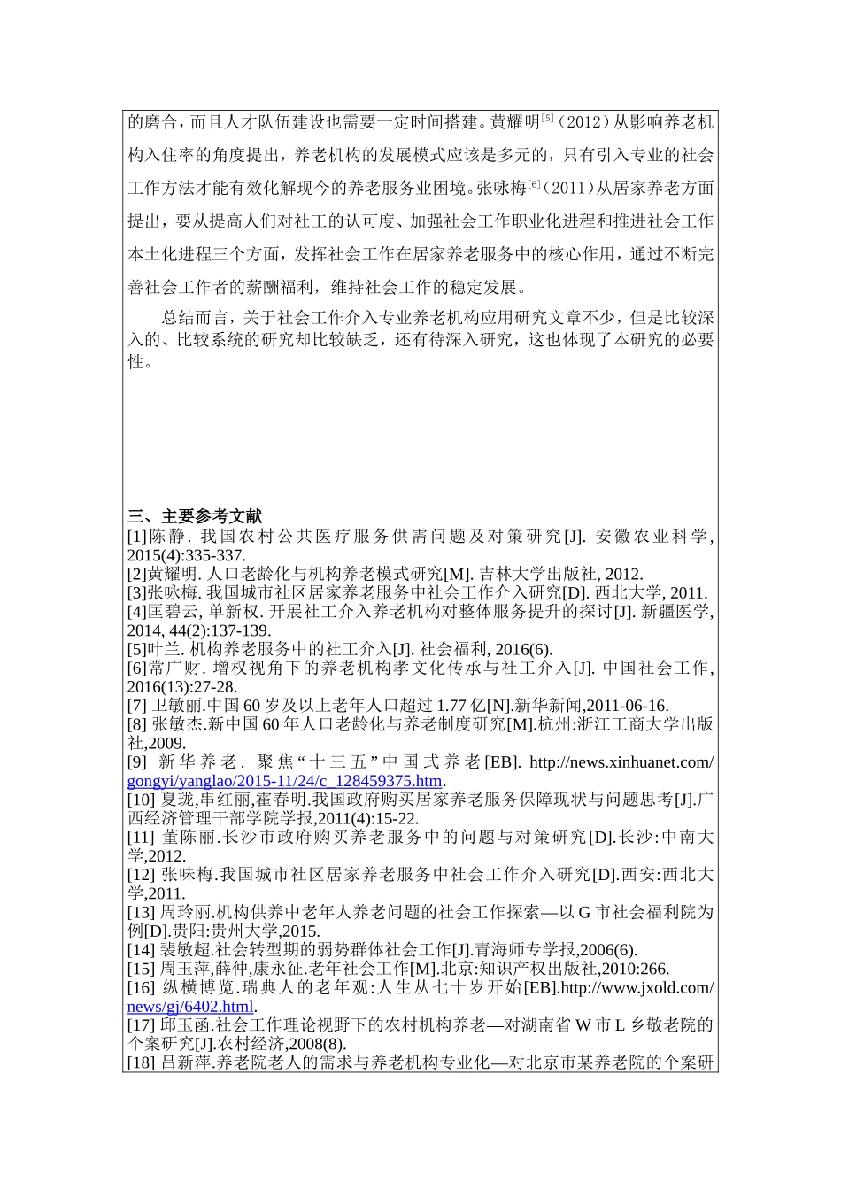 开题报告 城镇养老机构社会工作者服务问题研究分析_第3页