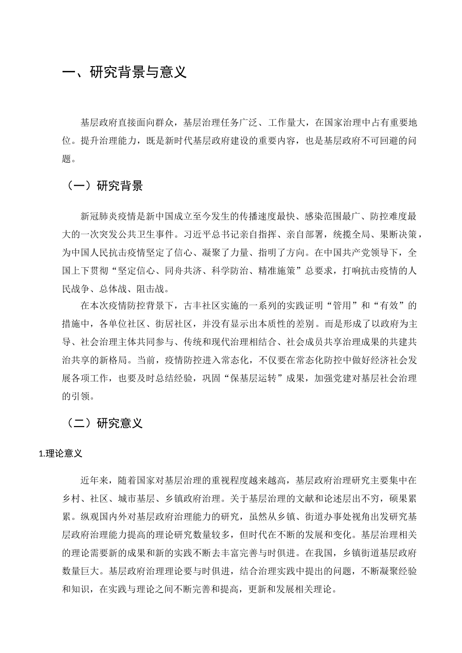 疫情形式下提高政府行政行为效率分析研究  行政管理专业_第3页