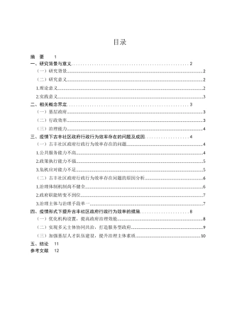疫情形式下提高政府行政行为效率分析研究  行政管理专业