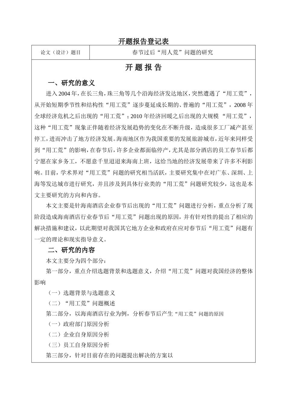 开题报告 春节过后“用人荒”问题的研究分析_第1页