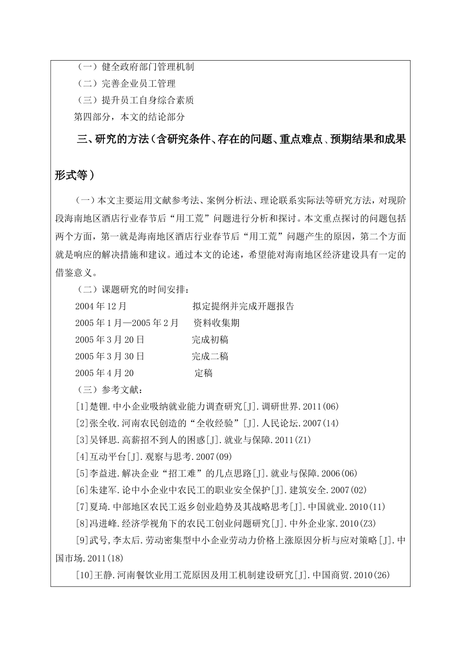 开题报告 春节过后“用人荒”问题的研究分析_第2页
