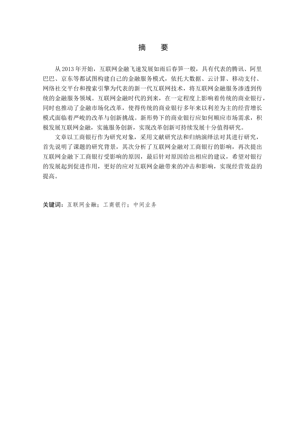 银行学专业 互联网金融对工商银行的影响及对策分析研究_第1页