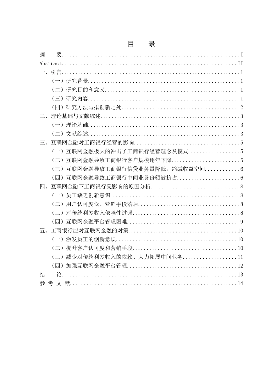 银行学专业 互联网金融对工商银行的影响及对策分析研究_第3页