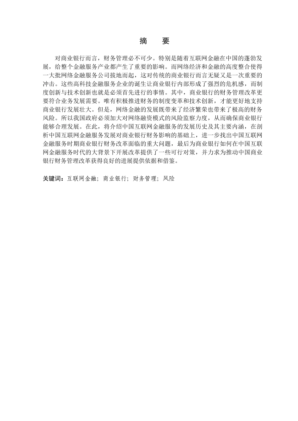 银行学专业 互联网金融时代商业银行财务管理探究分析研究_第1页