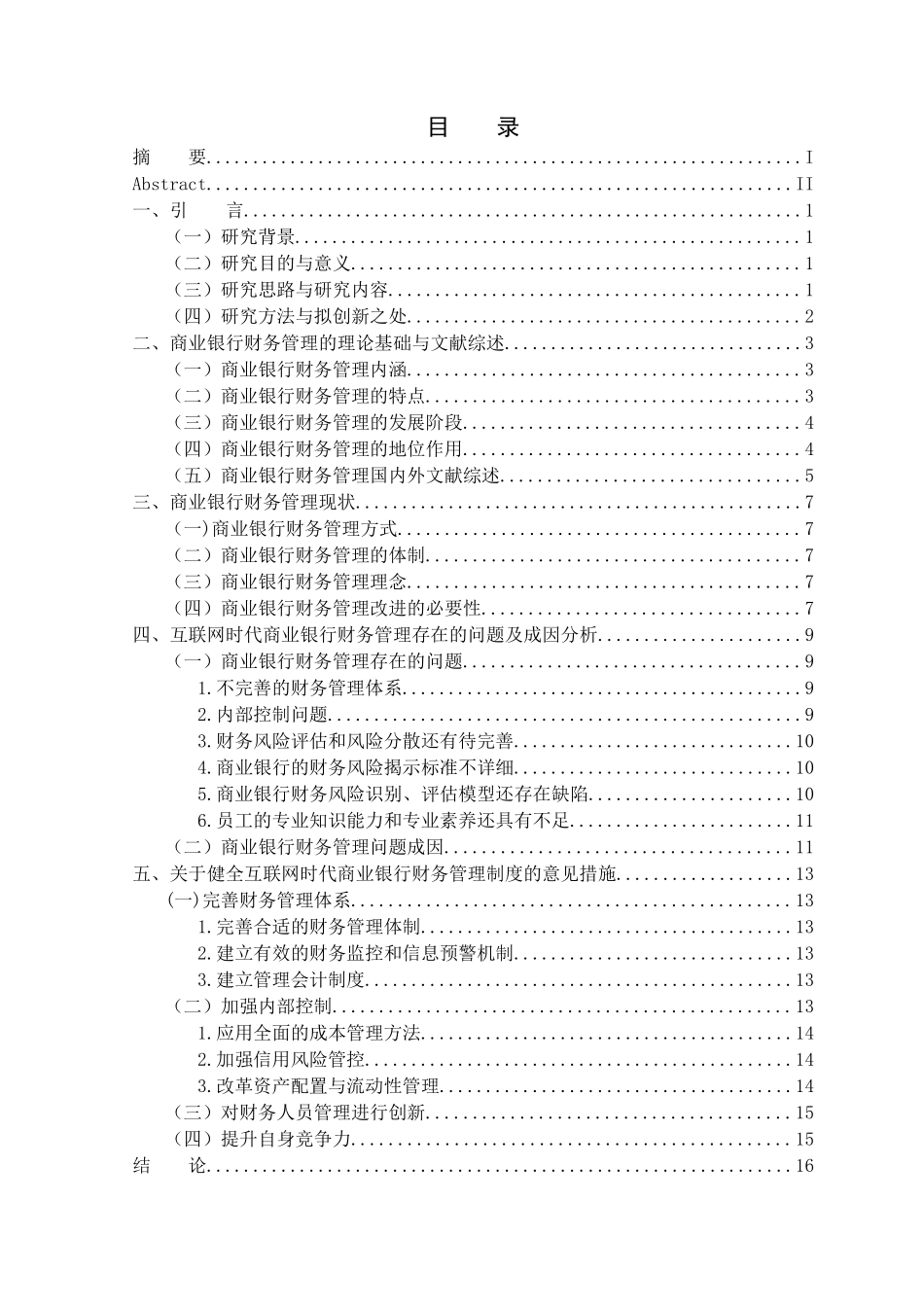 银行学专业 互联网金融时代商业银行财务管理探究分析研究_第3页