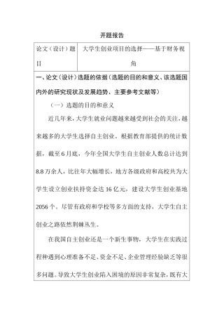 开题报告 大学生创业项目的可行性研究分析基于财务视角