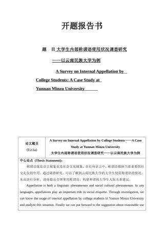 开题报告 大学生内部称谓语使用状况调查研究分析