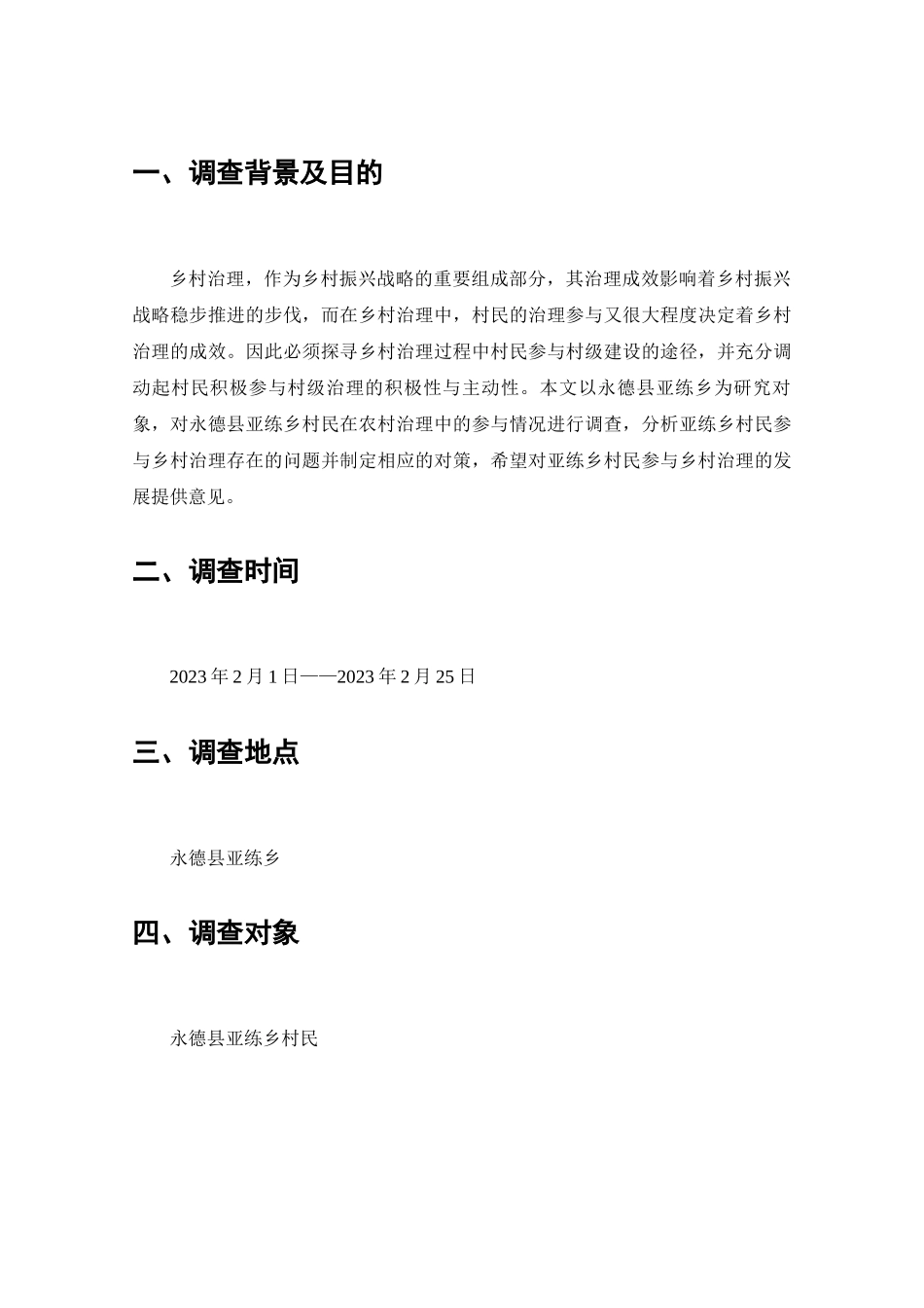 永德县亚练乡村民参与乡村治理情况的调查分析研究  工商管理专业_第2页