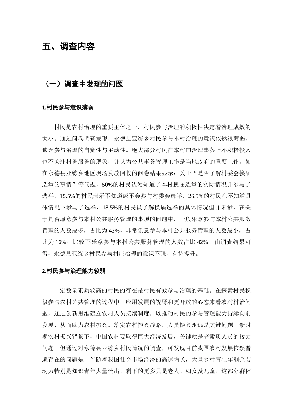 永德县亚练乡村民参与乡村治理情况的调查分析研究  工商管理专业_第3页