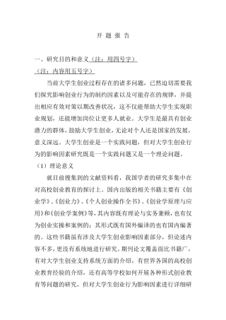 开题报告 当代大学生就业创业情况分析研究