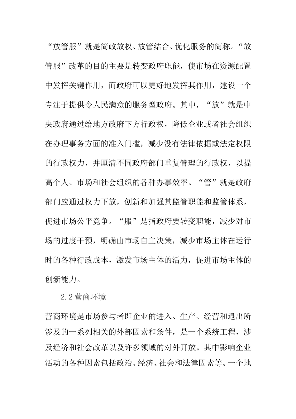 优化营商环境视域下“放管服”改革的运行机制研究分析  公共管理专业_第3页