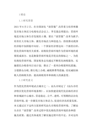 优化营商环境视域下“放管服”改革的运行机制研究分析  公共管理专业