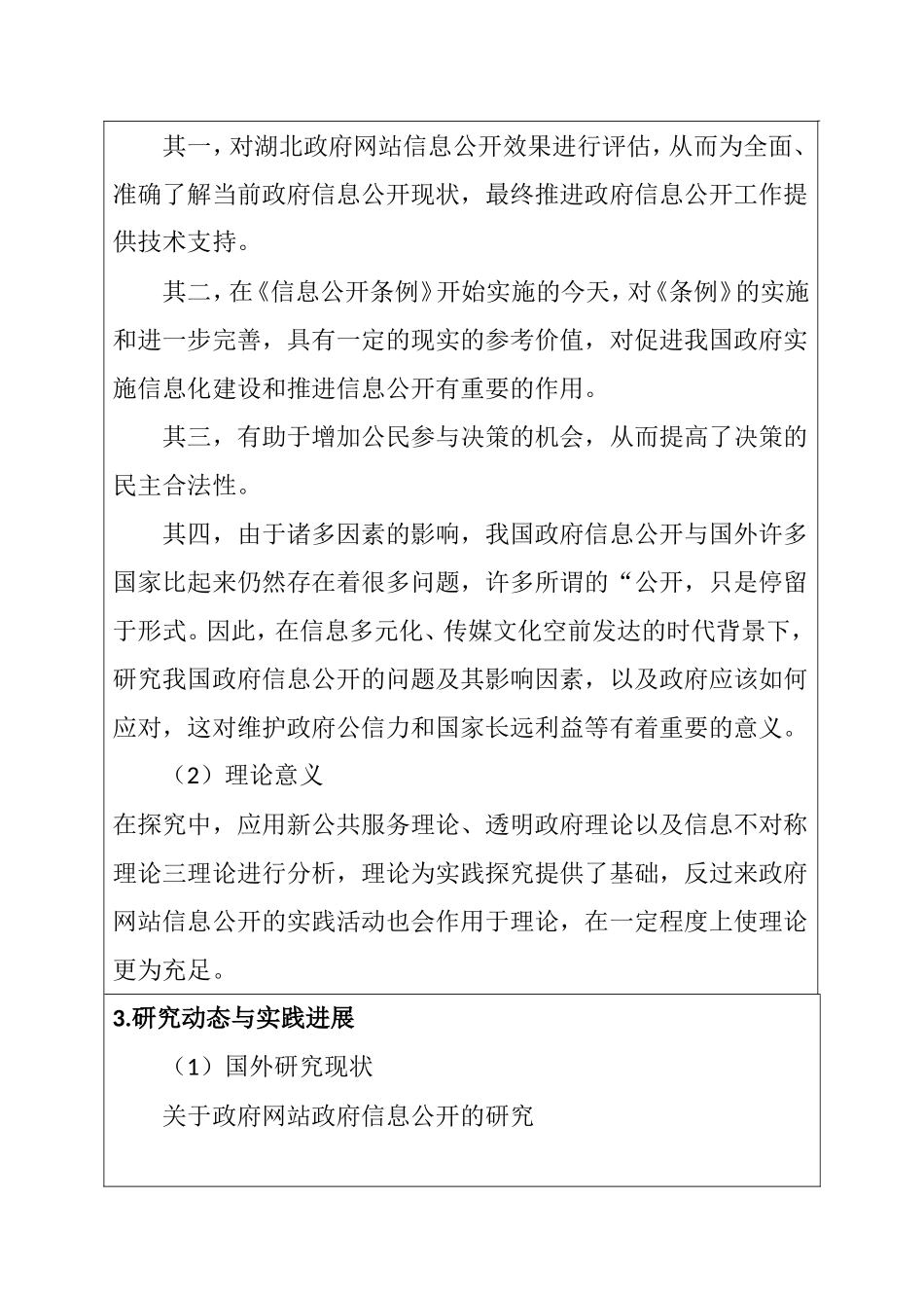 开题报告 地级市政府信息公开研究——以湖北省13个地级市政府门户网站为例_第3页