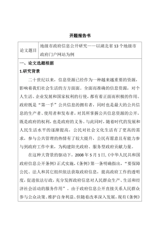 开题报告 地级市政府信息公开研究——以湖北省13个地级市政府门户网站为例